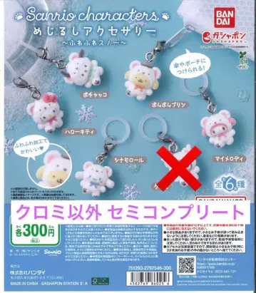 메지루시 액세서리 산리오 캐릭터즈 ~후와후와 스노우~ 세미 컴프