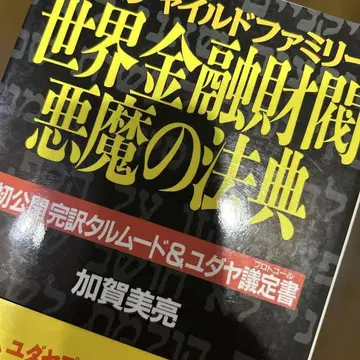 세계 금융 재벌 악마의 법전