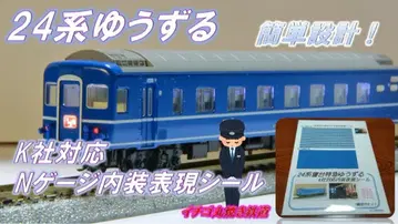 N게이지 KATO 대응 24계 유즈루 실내 표현 씰 1편성분