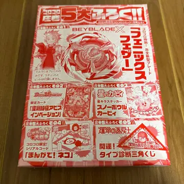 베이블레이드 X 피닉스 페더 코로코로 2024년 1월호 부록