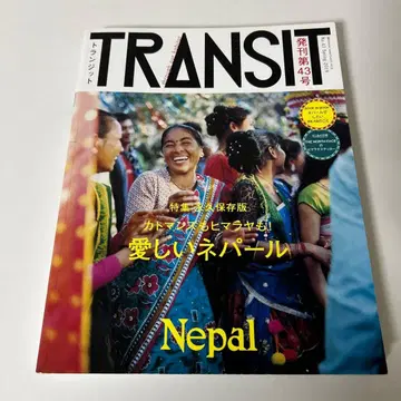 트랜짓 TRANSIT No.43 네팔 카트만두 히말라야