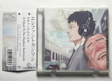 엘리펀트 카시마시 커버 앨범 3 트리뷰트