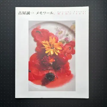 후루야 세이치 메모와르