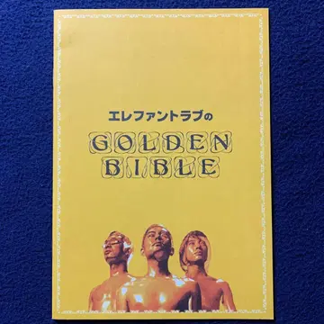 새상품 엘리펀트러브의 GOLDEN BIBLE 골든 베스트 제조사 특전