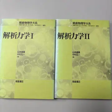 해석역학 I II 야마모토 요시타카 나카무라 슈이치