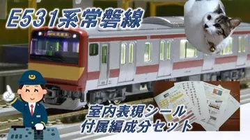 N 게이지 E531계 조반선 실내 표현 씰 부속편성분