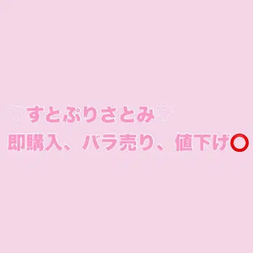 스토푸리 사토미 군 낱개 판매
