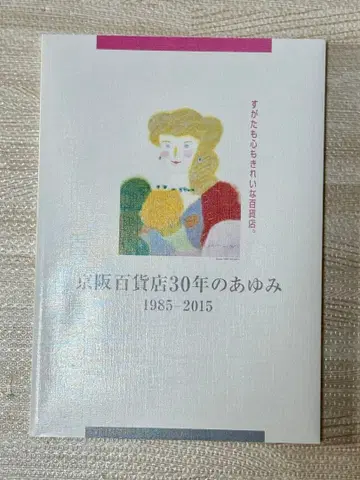 게이한 백화점 30년의 발자취 1985-2015