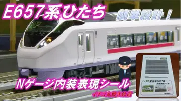 N 게이지 KATO 대응 E657계 실내 표현 씰