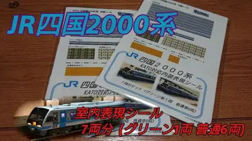 N게이지 KATO 대응 JR 시코쿠 2000계 실내 표현 씰