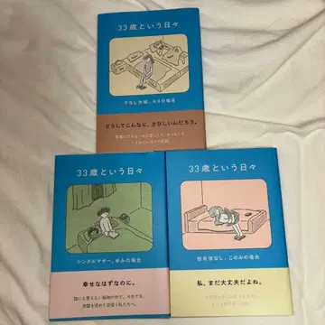 33세라는 나날들 3권 세트