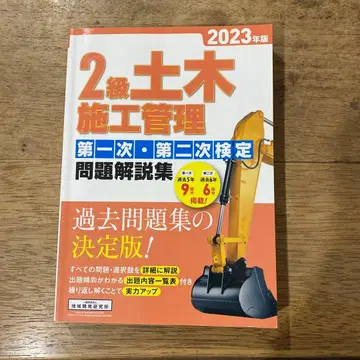 2급 토목 시공 관리 제1차 제2차 검정 문제 해설집 2023년판