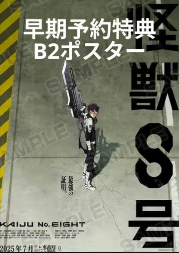 괴수 8호 나루미 겐 조기 예약 특전 B2 포스터