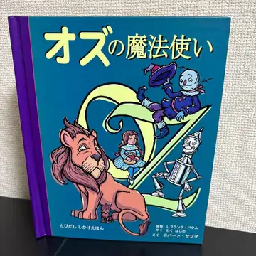 오즈의 마법사 팝업 그림책 대일본회화