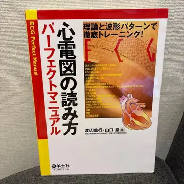 심전도 읽는 법 퍼펙트 매뉴얼 이론과 파형 패턴으로 철저 트레이닝