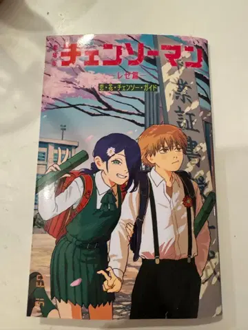 체인소 맨 레제 편 혜택 한정판 덴지 레제 가이드북