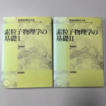 소립자 물리학의 기초 I II 세트