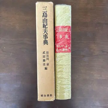 미시마 유키오 사전 메이지 서원 간