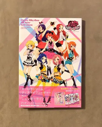초판 프리티 리듬 올스타 셀렉션 애니메이션 공식 가이드북