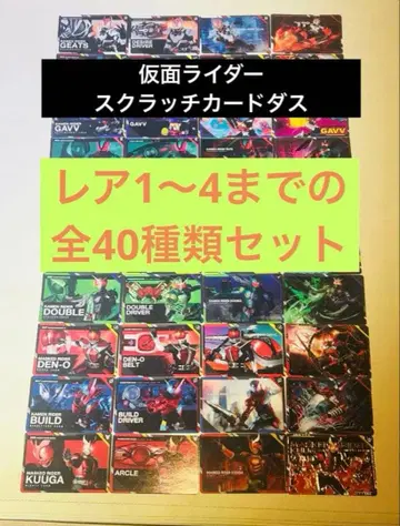 가면라이더 스크래치 카드다스 전 40종류 세트 묶음 판매