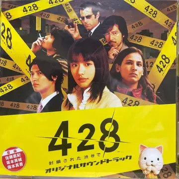 [ 428 ~ 봉쇄된 시부야에서 ~ ] 오리지널 사운드트랙