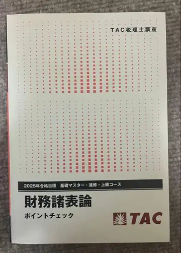 TAC 재무제표론 포인트 체크 2025