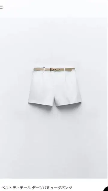 화이트 벨트 디테일 다트 숏팬츠 XS 자라 ZARA