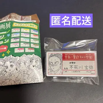 귀멸의 칼날 원화전 키메츠 학원 명찰 배지 컬렉션 시나즈가와 겐야