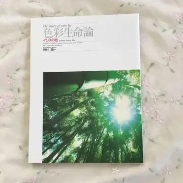 색채생명론 이리스의 색