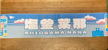 보쿠가 미타캇타 아오조라 시오가마 나나 머플러 타월 보쿠아오사이 2025