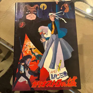 루팡 3세 카리오스트로의 성 영화 팜플렛