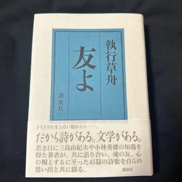 [ 친구여 ] 집행 초선 절판 도서