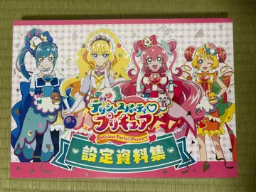 딜리셔스 파티 프리큐어 설정 자료집