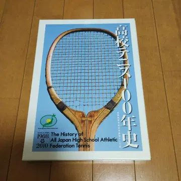 고등학교 테니스 100년사 전국고등학교체육연맹 테니스부