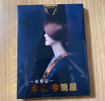 나카지마 미유키/야회 VOL.16 ~밤 이야기~ 본가 곤방야