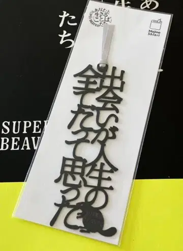 SUPER BEAVER [ 당신과 살아가는 말들 ] 책갈피 미개봉