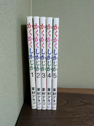 카쿠카쿠시카지카 전 5권 세트