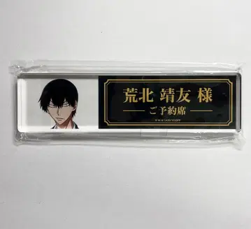 겁쟁이 페달 테이블 플레이트 아크릴 블록 집밥 ver. 아라키타 야스토모