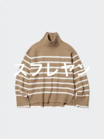 유니클로 수플레얀 하이넥 스웨터 긴팔 베이지 보더 L