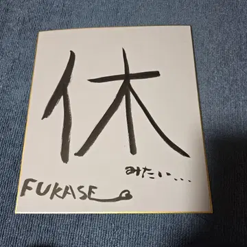 세카오와 SEKAI NO OWARI Fukase 사인 색지 당선품