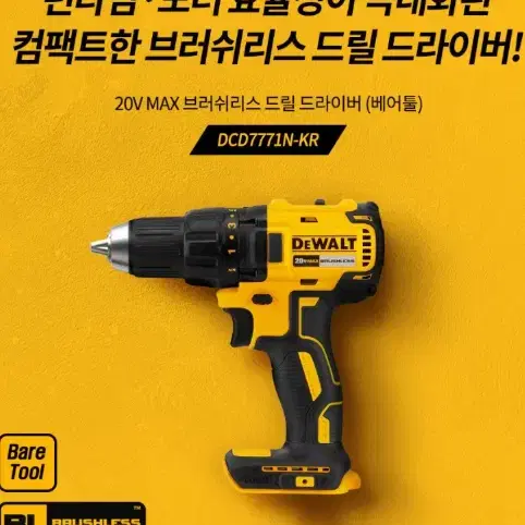 디월트/디월트드릴/정품/새상품/무선전동드릴드라이버/본체만/베어툴/7771