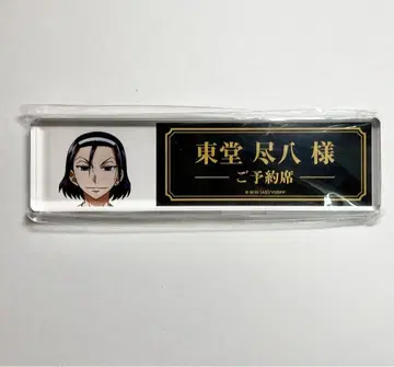 겁쟁이 페달 테이블 플레이트 아크릴 블록 집밥 ver. 토도 진파치