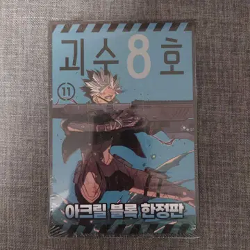 괴수 8호 11권 한국 한정판 특장판 아크릴 블록 나루미