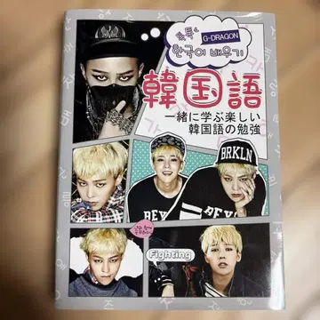 G-DRAGON과 함께 배우는 즐거운 한국어 공부