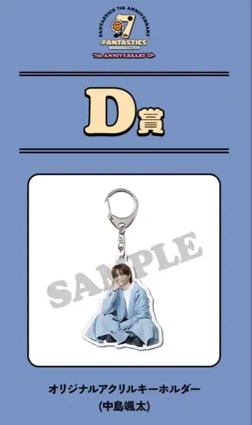 나카지마 소우타 FC 로또 D상 오리지널 아크릴 키링