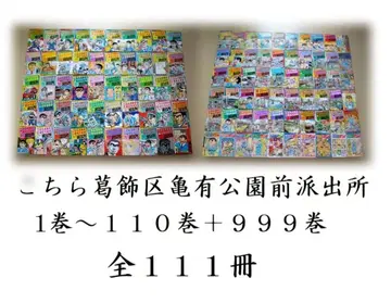 여기는 카츠시카구 카메아리 공원 앞 파출소 1-110권 + 999권