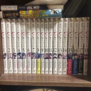 만난 지 5초 만에 배틀 전 18권