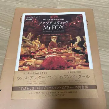 웨스 앤더슨의 세계 판타스틱 Mr. FOX
