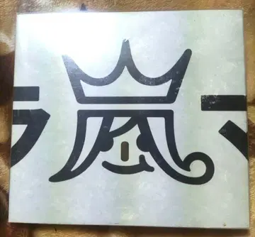 새상품급 아라시 우라아라시 매니아 팬클럽 한정 판매