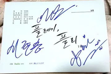 플레이 프리 프리 한국 드라마 친필 사인 대본 당선 배우 여배우